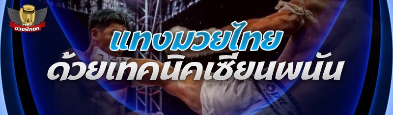 แทงมวยไทย ด้วยเทคนิคเซียนพนัน