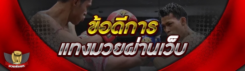 ข้อดีการ แทงมวยผ่านเว็บ