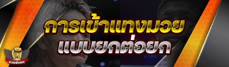การเข้าแทงมวย แบบยกต่อยก