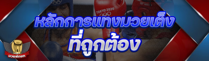 หลักการแทงมวยเต็ง ที่ถูกต้อง