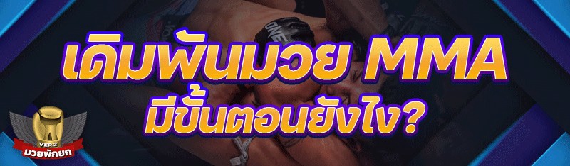 เดิมพันมวย MMA มีขั้นตอนยังไง?