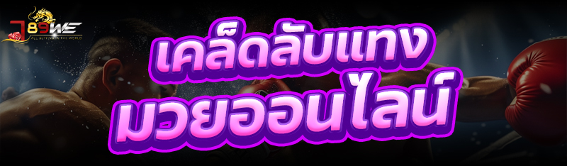 เคล็ดลับแทงมวยออนไลน์