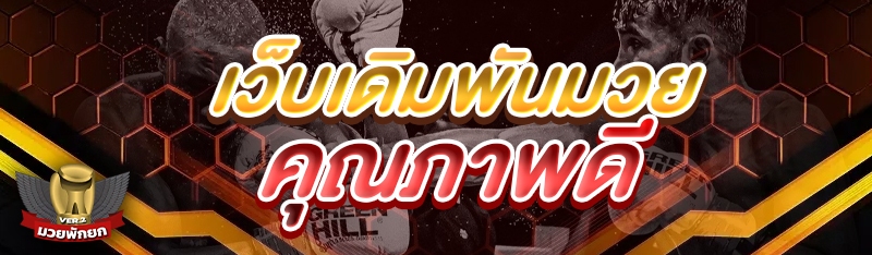 เว็บเดิมพันมวย คุณภาพดี