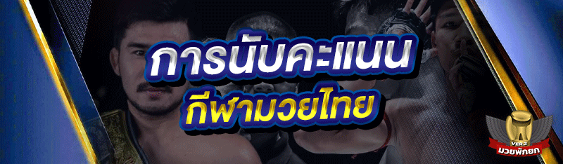 การนับคะแนน กีฬามวยไทย
