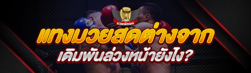 แทงมวยสด ต่างจากเดิมพันล่วงหน้