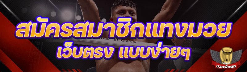 สมัครสมาชิกแทงมวยเว็บตรง แบบง่
