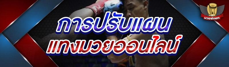 การปรับแผนแทงมวยออนไลน์ 