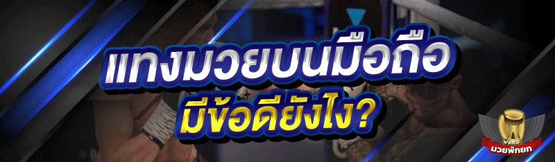 แทงมวยบนมือถือ มีข้อดียังไง?