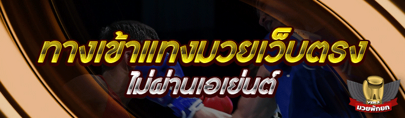 ทางเข้าแทงมวยเว็บตรง ไม่ผ่านเอเย่นต์