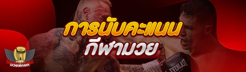 การนับคะแนน กีฬามวย
