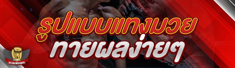 รูปแบบแทงมวย ทายผลง่าย ๆ