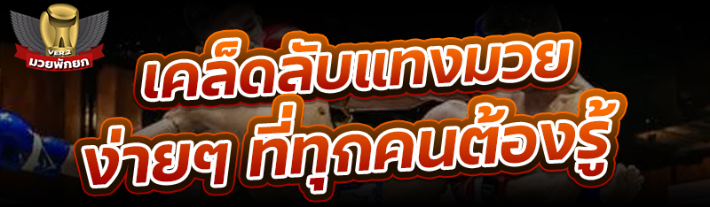เคล็ดลับแทงมวยง่ายๆ ที่ทุกคนต้องรู้