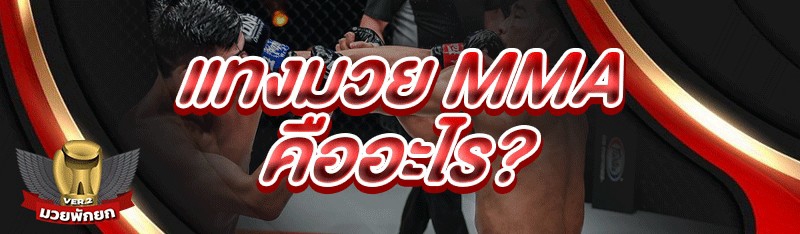 แทงมวย MMA คืออะไร?
