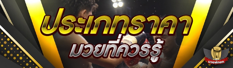 ประเภทราคามวยที่ควรรู้