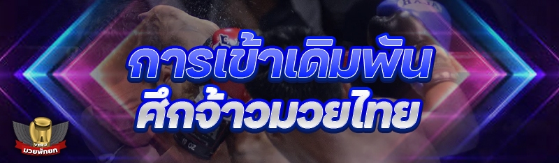 การเข้าเดิมพัน ศึกจ้าวมวยไทย