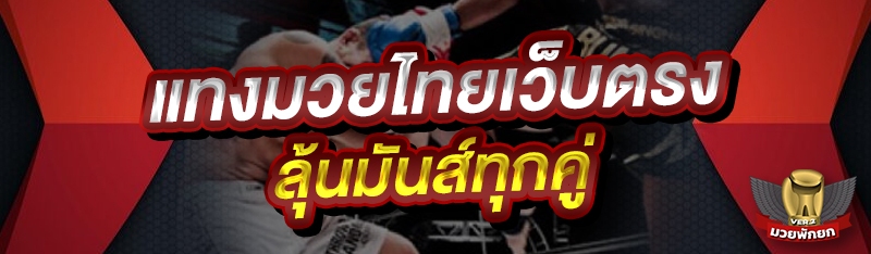 แทงมวยไทยเว็บตรง ลุ้นมันส์ทุกค