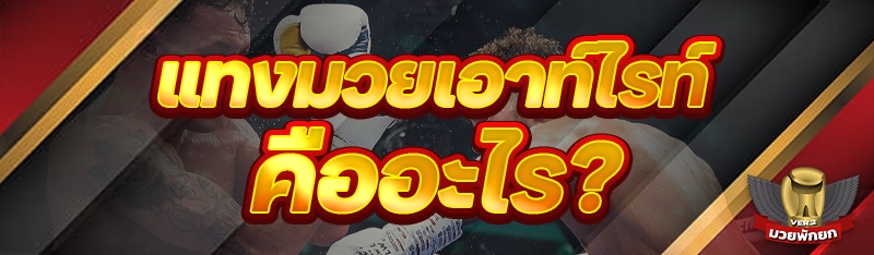 แทงมวยเอาท์ไรท์ คืออะไร?