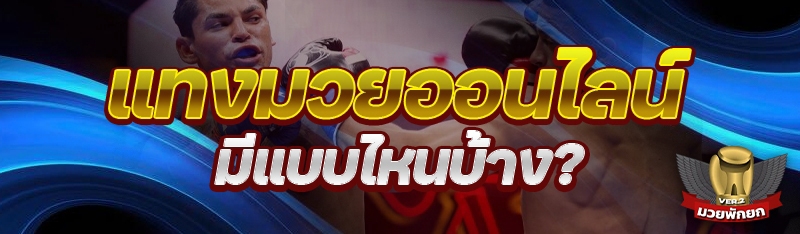 แทงมวยออนไลน์ มีแบบไหนบ้าง?