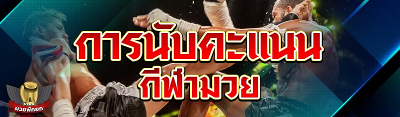 การนับคะแนนกีฬามวย