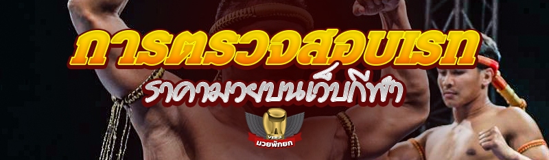 การตรวจสอบเรทราคามวยบนเว็บกีฬา